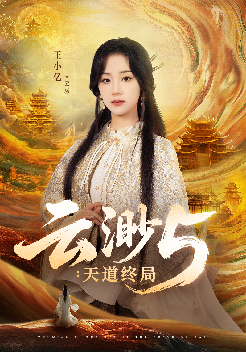 《云渺5：天道終局》.jpg
